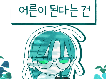 어른이 된다는 건