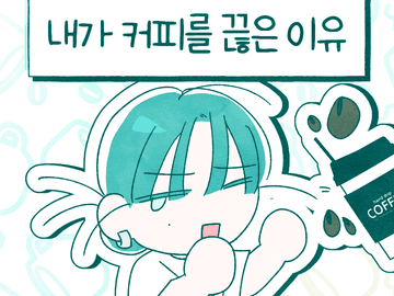 내가 커피를 끊은 이유