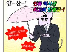 하루땃따 139화 <여름 산책은 힘들어>