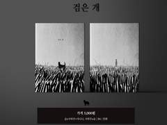 [백합은 여름에 핀다/う2] 검은 개(사하무x슌x사하무<샤니나)