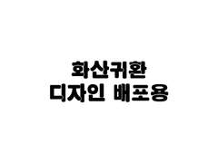화산귀환 디자인 배포용