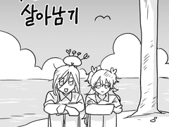 [아이시즈] 무인도에서 살아남기