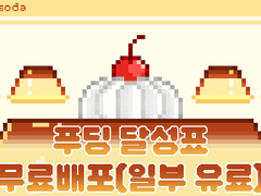 [배포] 도트 푸딩 달성표 무료 배포+일부 유료 배포