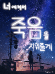 너에게서 죽음을 지워줄게