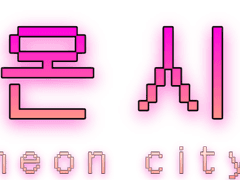 [네틱스] 네온시티