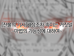 [잔불의 기사]세상조차 속이는 거짓말