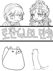 로판 GL BL 만화