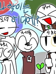 과학이는 어디에?