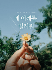 네 어깨를 빌려줘