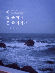 사랑은 죽거나 죽이거나