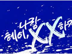 [센루/대협태웅] 헤이, 나랑XX하자 09