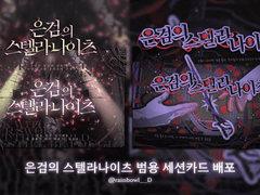[TRPG] 은검의 스텔라나이츠 범용 세션카드 배포