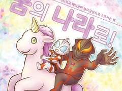 가자! 꿈의 나라로! 원고 웹공개본