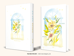 540. 역경 속에서 피어나듯이