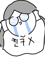 친구가있는듯없는듯(여중생)