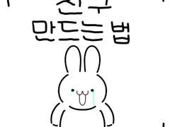 #1 친구 만드는 법