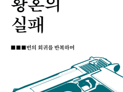 [로이요르] 황혼의 실패