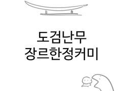 ~도검한정~쫌쫌따리 커미션 (문양x)