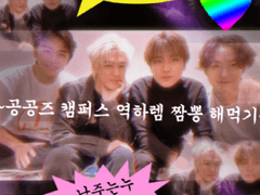 00즈 캠퍼스 역하렘 짬뽕해먹기