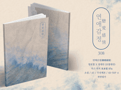 [호열대만] 슬덩온 신간 <연애감정(戀愛感情)> 선입금 및 통판 (~8/20)