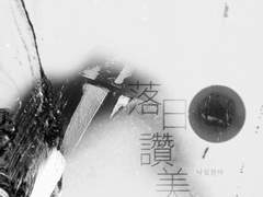 찬란한 낙일 또한 아름다우니 上