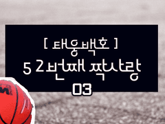 [태웅백호] 52번째 짝사랑 (3)