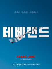 연극 <테베랜드> 리뷰 및 해석