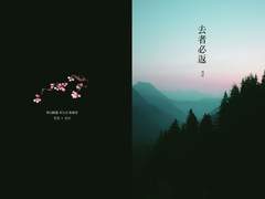 [청명당보] 거자필반 去者必返