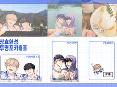 [상호현성] 투명 포카용 도안 배포