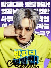 방피디 쟁탈전!