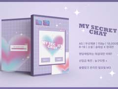 [추가통판입금] 8/27(일) 슬덩온 태섭대만 신간 <My Secret Chat> 샘플