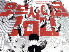 모브사이코100 드림