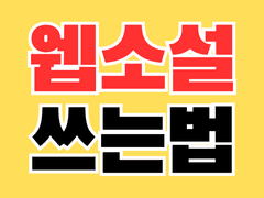 웹소설 작법: 테마(Theme)에 대하여