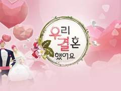우리 결혼했어요 리턴즈 0