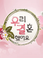 우리 결혼했어요 리턴즈