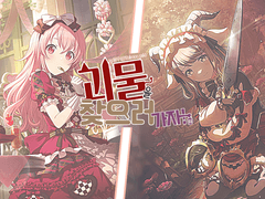 괴물을 찾으러 가자!