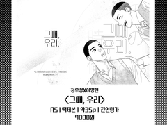 산왕온 우성명헌 회지 <그때, 우리> 재고판매