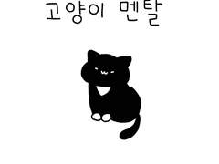 고양이 멘탈