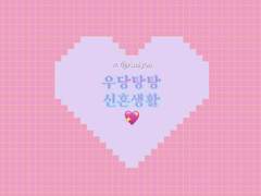 우당탕탕 신혼생활