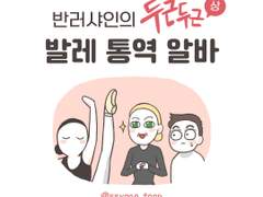 반러샤인의 두근두근 발레 통역 알바 上