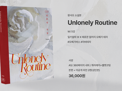 [선입금 예약] Unlonely Routine 소장본 (8/13~8/20)