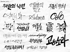 [다양한 글씨체] 캘리그라피 오마카세 커미션