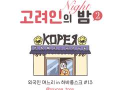 고려인의 밤2