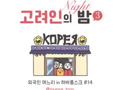 고려인의 밤3