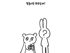 결혼이란 무엇일까?