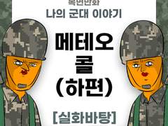 메테오 콜 (하편)