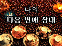 [타로/커피점술] 나의 다음 연애상대는 누구일까?