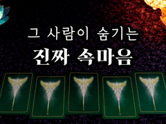 [타로] 그 사람이 숨기는 진짜 속마음