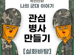 관심병사 만들기 제보썰