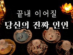 [타로/커피점술] 끝내 이어질 당신의 진짜 인연